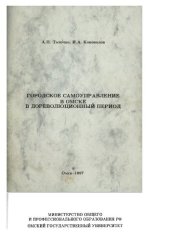 book Городское самоуправление в Омске в дореволюционный период