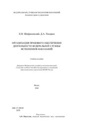 book Организация правового обеспечения деятельности Федеральной службы исполнения наказаний