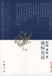 book 敦煌史话