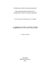 book Адвокатура в России