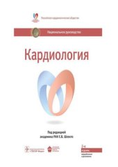 book Кардиология. Национальное руководство