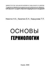 book Основы герниологии