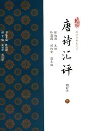 book 唐诗汇评（增订本）3