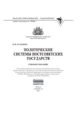 book Политические системы постсоветских государств