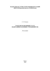 book Гражданско-правовой статус федеральных казенных учреждений УИС