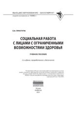 book Социальная работа с лицами с ограниченными возможностями здоровья