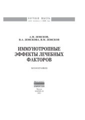 book Иммунотропные эффекты лечебных факторов