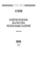 book Развитие регионов: диагностика региональных различий