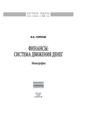 book Финансы: Система движения денег