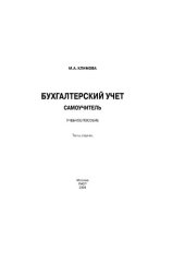 book Бухгалтерский учет. Самоучитель