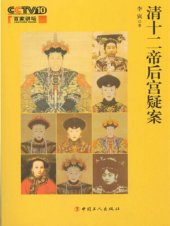 book 清十二帝后宫疑案（Harem mystery of Qing Dynasty）