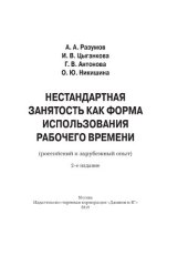 book Нестандартная занятость как форма использования рабочего времени (российский и зарубежный опыт)