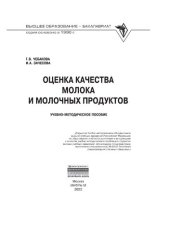 book Оценка качества молока и молочных продуктов