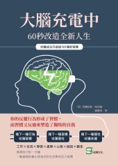 book 大腦充電中，60秒改造全新人生: 你離成功只差這101種好習慣