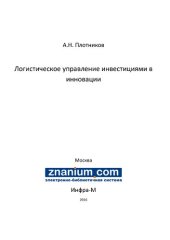 book Логистическое управление инвестициями в инновации