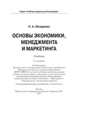 book Основы экономики, менеджмента и маркетинга