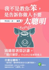 book 我不是教你笨，是告訴你做人不要太聰明: 別總想著算計誰，「精打細算」小心自己也被算進去