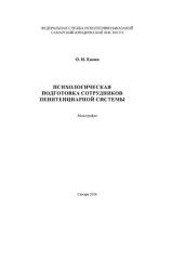 book Психологическая подготовка сотрудников пенитенциарной системы