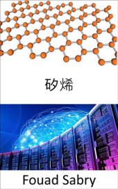 book 矽烯: 通過將電子設備與人體相結合，通往控制論未來的道路