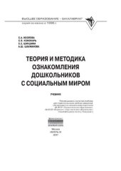 book Теория и методика ознакомления дошкольников с социальным миром