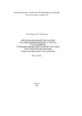 book Организационный механизм реализации правового статуса сотрудников уголовно-исполнительной системы Российской Федерации (теоретико-прикладное исследование)