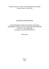 book Организация научно-исследовательской деятельности в вузах как средство обеспечения качества образования (на примере Академии ФСИН России)