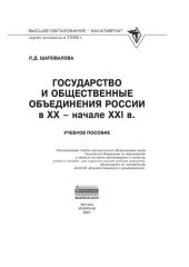 book Государство и общественные объединения России в XX - начале XXI вв.