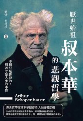 book 厭世始祖叔本華的悲觀哲學: 幸福只是暫時的，痛苦才是人生的本質