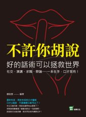 book 不許你胡說，好的話術可以拯救世界: 社交、演講、求職、辯論……一本在手，口才我有！