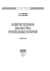 book Развитие регионов: диагностика региональных различий