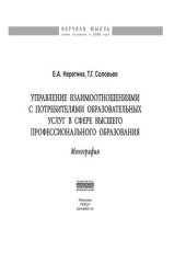 book Управление взаимоотношениями с потребителями образовательных услуг в сфере высшего профессионального образования