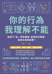 book 你的行為，我理解不能: 盜版不「盜」、罰款實驗、貪便宜的機會，是誰在操控誠實？