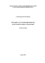 book Методика расследования побегов из исправительных учреждений