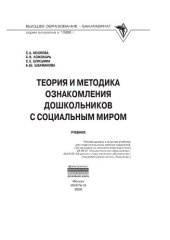 book Теория и методика ознакомления дошкольников с социальным миром