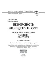 book Безопасность жизнедеятельности: инновации в методике обучения. Практикум