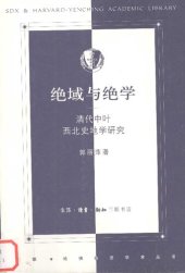 book 绝域与绝学: 清代中叶西北史地学研究