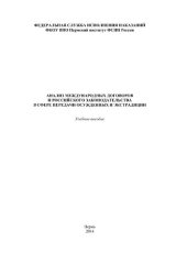 book Анализ международных договоров и российского законодательства в сфере передачи осужденных и экстрадиции