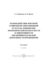 book Взаимодействие векторов развития организационной культуры, повышения экономической безопасности и эффективности предпринимательской деятельности предприятия