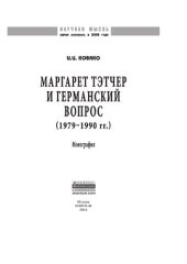 book Маргарет Тэтчер и германский вопрос. (1979 -1990 гг.)