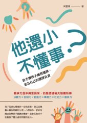 book 他還小，不懂事?: 放手讓孩子練習選擇，並為自己的選擇負責