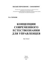 book Концепции современного естествознания для управленцев