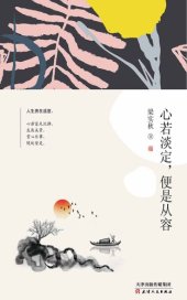 book 心若淡定，便是从容