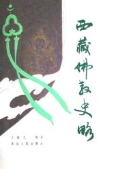 book 西藏佛教史略