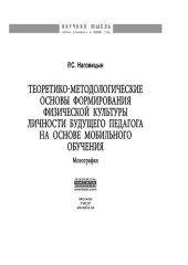 book Теоретико-методологические основы формирования физической культуры личности будущего педагога на основе мобильного обучения