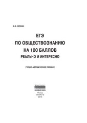 book ЕГЭ по обществознанию на 100 баллов. Реально и интересно