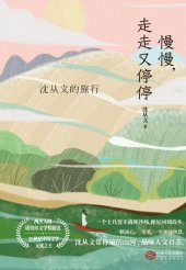 book 慢慢，走走又停停：沈从文的旅行