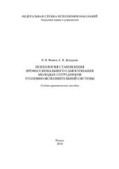 book Психология становления профессионального самосознания молодых сотрудников уголовно-исполнительной системы