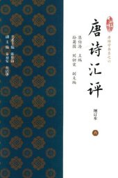 book 唐诗汇评（增订本）6