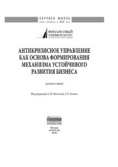 book Антикризисное управление как основа формирования механизма устойчивого развития бизнеса