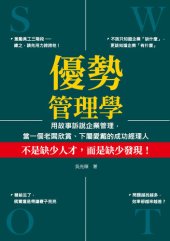 book 優勢管理學: 用故事訴說企業管理，當一個老闆欣賞、下屬愛戴的成功經理人